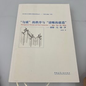 “匀质”的秩序与“清晰的建造”：密斯•凡•德•罗