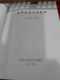 毛泽东与十大元帅