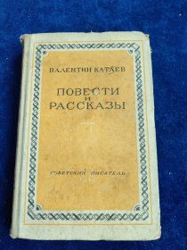 ВАЛЕНТИН КАТАЕВ ПОВЕСТИ и РАССКАЗЫ 俄文原版（馆藏）精装 32开 1949年版