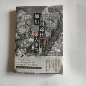 桶川跟踪狂杀人事件（日本纪实文学金字塔尖之作，调查记者全程追踪，直击日本官僚体制的结构性罪恶，推动反跟踪骚扰法案出台的凶杀案件）