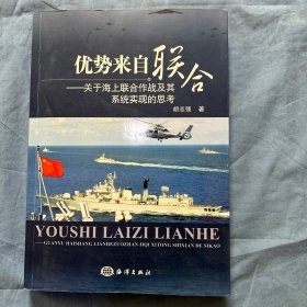 优势来自联合：关于上海联合作战及其系统实现的思考（内页干净品好）