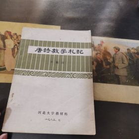 唐诗教学札记