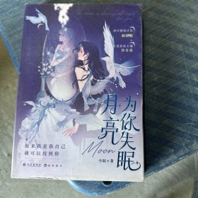 月亮为你失眠 亲签