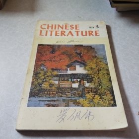 中国文学1979.5
