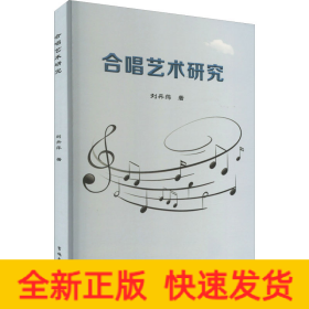合唱藝術(shù)研究