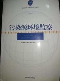 全国环境监察培训系列教材：污染源环境监察