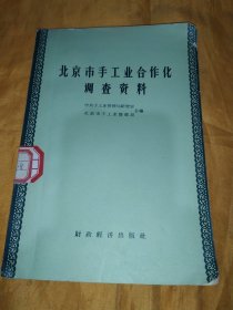 北京市手工业合作化调查资料