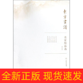 黄公望/东方画谱.名家精品选