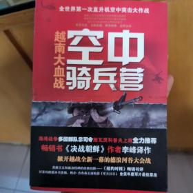 空中骑兵营：越南大血战