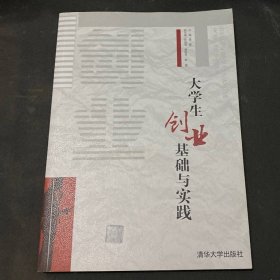 大学生创业基础与实践盘健