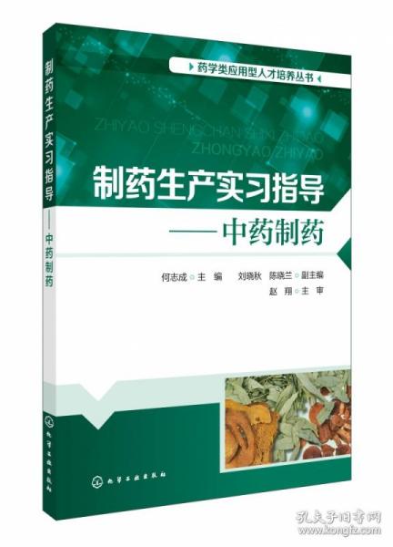 制药生产实习指导--中药制药/药学类应用型人才培养丛书