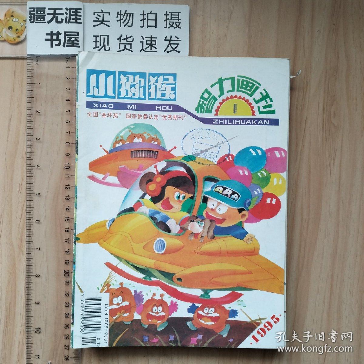 小猕猴 智力画刊 全国“金奖杯” 国家教委认定“优秀期刊 宁夏工学院图书馆收藏 1995年1-12期全，共11本（7和8合刊）