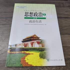 普通高中课程标准实验教科书：思想政治2 必修 政治生活 人民教育出版社
