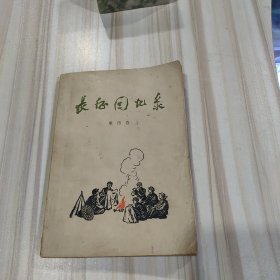 《长征回忆录》（成仿吾著，郭沫若题签，古元作封面画，黄镇插图，前附毛主席照片及珍迹）