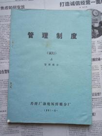 管理制度（试行）上〈管理部分〉油印本〔丹东纤维厂1981年印〕