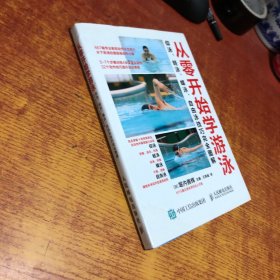 从零开始学游泳：仰泳、蛙泳、蝶泳、自由泳技巧完全图解