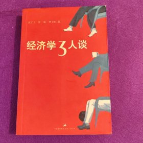 经济学3人谈