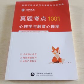 教师招聘考试·真题考点1001历年真题与考点精炼：心理学与教育心理学