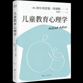 果麦经典：儿童教育心理学（心理学大师阿德勒代表作，用具体案例分析特定行为背后的心理成因，好读实用。附心理问卷及五个典型案例）