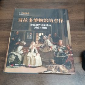 普拉多博物馆的杰作：世界级艺术圣地的历史与典藏