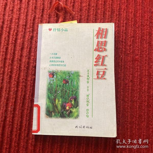 相思红豆:抒情小品