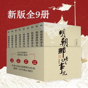 明朝那些事儿(增补版)(套装共9册)