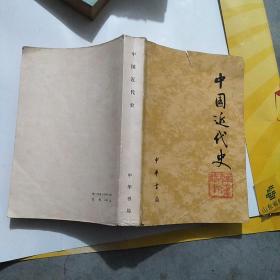 中国近代史 中华书局79年版
