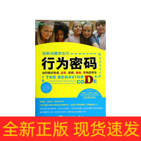 破解问题学生的行为密码：如何教好焦虑、逆反、孤僻、暴躁、早熟的学生