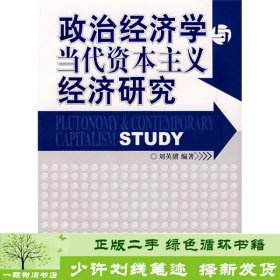 政治经济学与当代资本主义经济研究