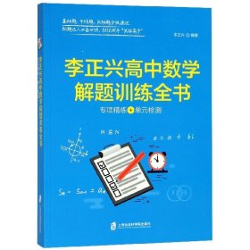 李正兴高中数学解题训练全书 ——专项精练+单元检测