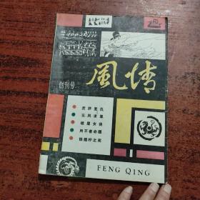 风情（创刊号）