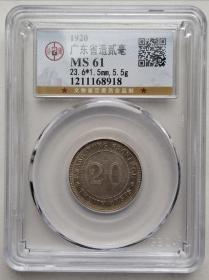 MS61 广东二毫银币