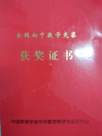 全国初中数学竞赛 获奖证书（1999年 广西柳州 十二中 王＊同学）