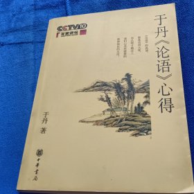 于丹《论语》心得