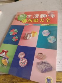 生活趣味折纸大全