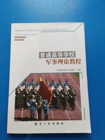 普通高等学校军事理论教程
