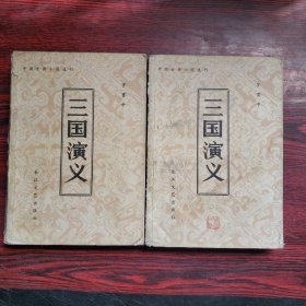 中国古典小说选刊：三国演义（上下）