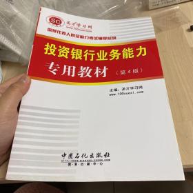 圣才教育：投资银行业务能力专用教材（第4版）