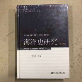 海洋史研究（第十辑）