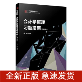 会计学原理习题指南第5版