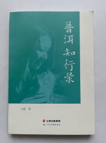 普洱知行录 签名本！