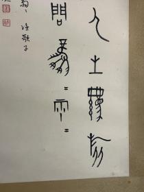 董作宾 书法 镜片 精品

董作宾（1895～1963），原名作仁，字彦堂，又字雁堂，号平庐，河南南阳人。1923年入北京大学研究所国学门。历任协和大学、中州大学、中山大学副教授，在中山大学与傅斯年结为知交。1928年后，专职于中央研究院历史语言研究所研究员。曾主持殷墟发掘工作，对甲骨文全面系统研究。