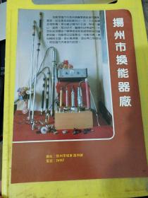 扬州市换能器厂 扬州市食品机械厂 东渡牌 江苏资料 广告纸 广告页