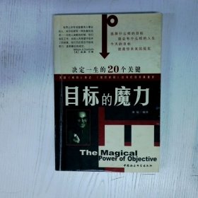 高温消毒发货 高温消毒发货 目标的魔力 决定一生的20个关键  高温消毒发货 目标的魔力 决定一生的20个关键 康敏 中国社会科学出版社