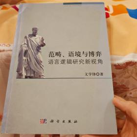 范畴、语境与博弈：语言逻辑研究新视角