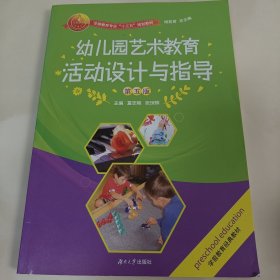 幼儿园艺术教育活动设计与指导（第五版）