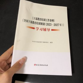 《干部教育培训工作条例》《干部教育培训规划(2023-2027年)》学习辅导