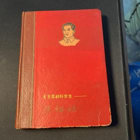 毛主席的好学生焦裕禄，日记本。未使用。