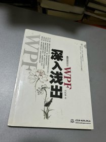 深入浅出WPF：CSDN最火爆专家博主”水之真谛”心血结晶