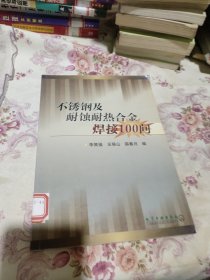 不锈钢及耐蚀耐热合金焊接100问